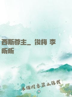 西斯尊主